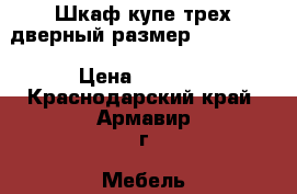 Шкаф купе трех дверный размер 2.24-1.80 › Цена ­ 8 000 - Краснодарский край, Армавир г. Мебель, интерьер » Шкафы, купе   . Краснодарский край